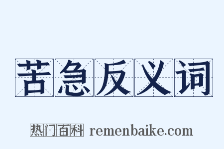 苦急反义词是什么意思的图片
